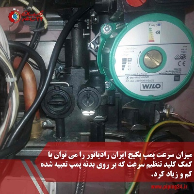 آموزش تعمیر پمپ پکیج ایران رادیاتور 4