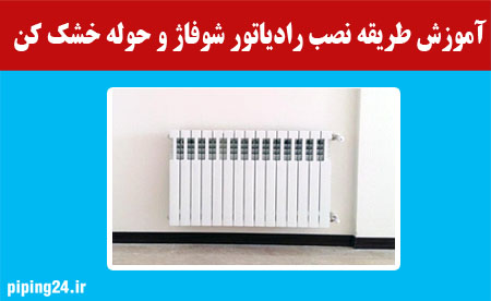 آموزش طریقه نصب رادیاتور شوفاژ و حوله خشک کن