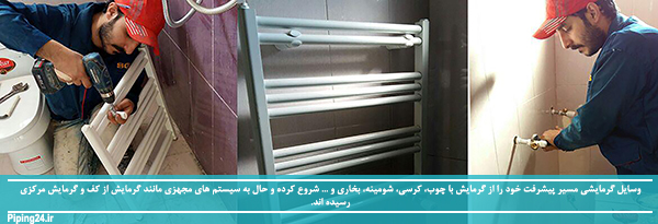 آموزش طریقه نصب رادیاتور شوفاژ و حوله خشک کن