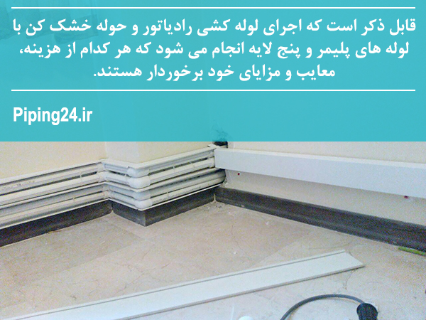آموزش طریقه نصب رادیاتور شوفاژ و حوله خشک کن 5