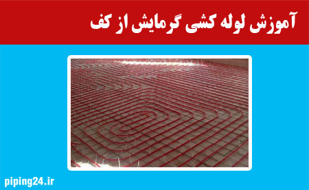 آموزش لوله کشی گرمایش از کف
