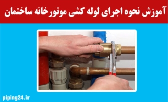 آموزش نحوه اجرای لوله کشی موتورخانه ساختمان 