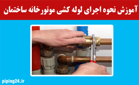 آموزش نحوه اجرای لوله کشی موتورخانه ساختمان