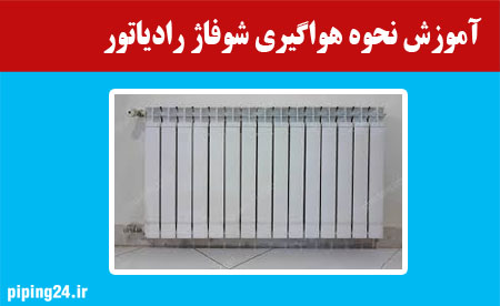 آموزش نحوه هوا گیری شوفاژ رادیاتور