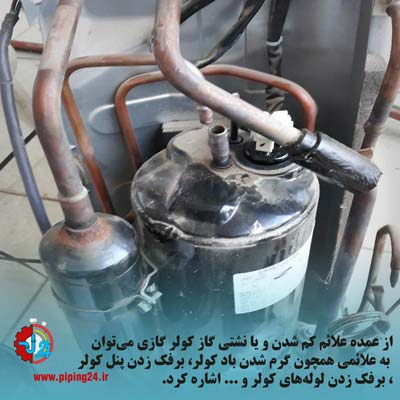 آموزش نشت یابی گاز کولر گازی و رفع نشتی 4