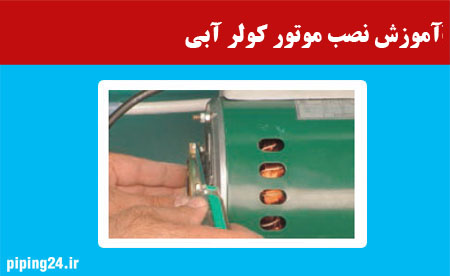 آموزش نصب موتور کولر آبی