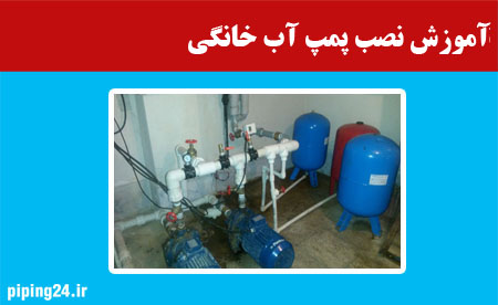 اموزش نصب پمپ اب خانگی