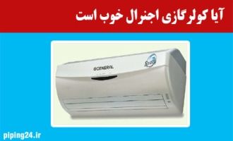 آیا کولر گازی اجنرال خوب است 