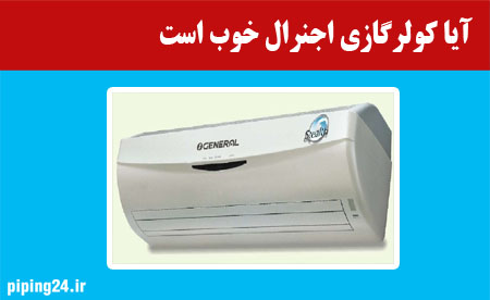 آیا کولر گازی اجنرال خوب است