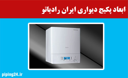 ابعاد پکیج دیواری ایران رادیاتور