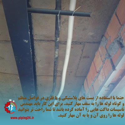 اجرای لوله کشی آب سرد و گرم زیر سقفی06