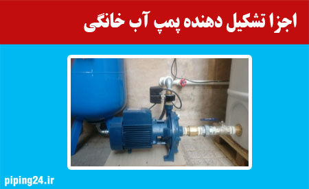 اجزا تشکیل دهنده پمپ آب خانگی