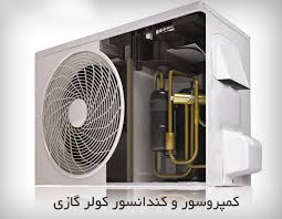 اجزاء تشکیل دهنده کولر گازی6