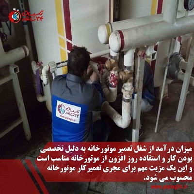 استخدام تعمیرکار موتورخانه در مشهد 2