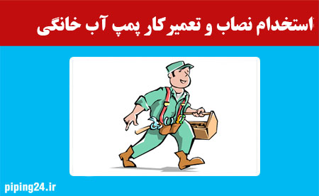 استخدام نصاب و تعمیرکار پمپ آب خانگی