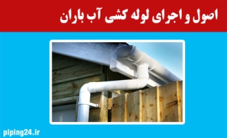 اصول و اجرای لوله کشی آب باران 