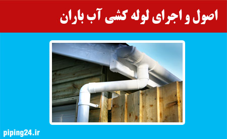 اصول و اجرای لوله کشی آب باران