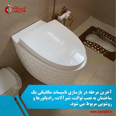 بازسازی سرویس بهداشتی ساختمان