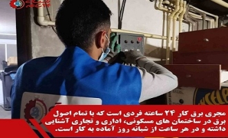 برق کار 24 ساعته 