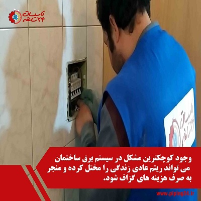 برق کار 24 ساعته5