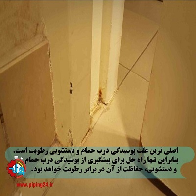 جلوگیری از پوسیدگی در حمام و دستشویی1