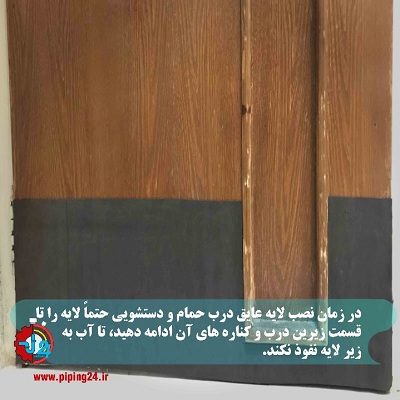 جلوگیری از پوسیدگی در حمام و دستشویی7