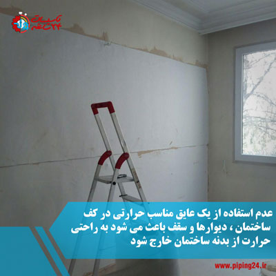 بهترین عایق حرارتی کف و دیوار ساختمان 2