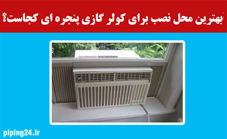 بهترین محل نصب برای کولر گازی پنجره ای کجاست