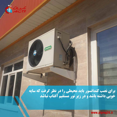 بهترین محل نصب کولر گازی 6