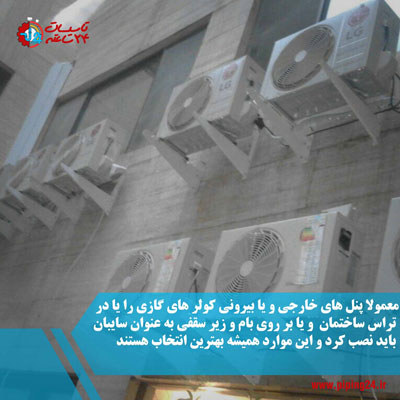 بهترین محل نصب کولر گازی 8