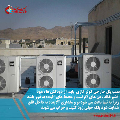 بهترین محل نصب کولر گازی 9
