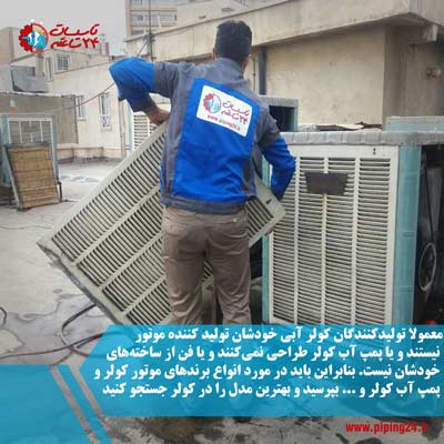 بهترین نوع کولر آبی در بازار ایران 5