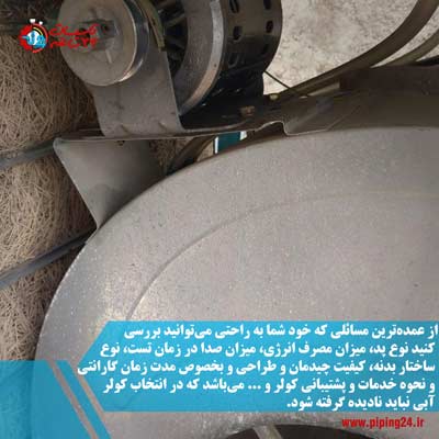 بهترین نوع کولر آبی در بازار ایران 6