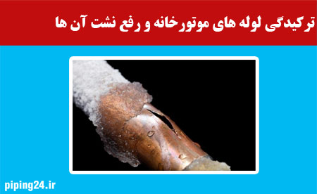 ترکیدگی لوله های موتورخانه و رفع نشت آن ها