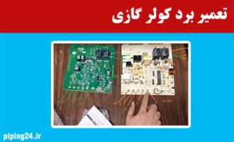 تعمیر برد کولر گازی 