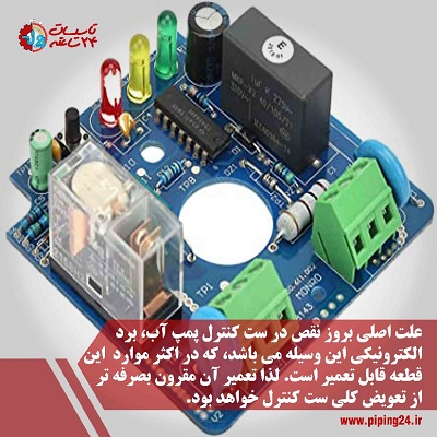 تعمیر ست کنترل پمپ آب2