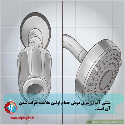 تعمیر سری دوش حمام 1