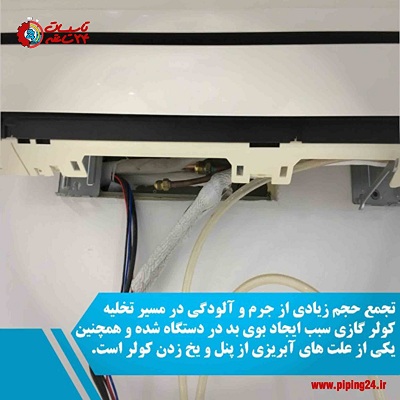 تعمیر و سرویس کولر دو تکه در اهواز2