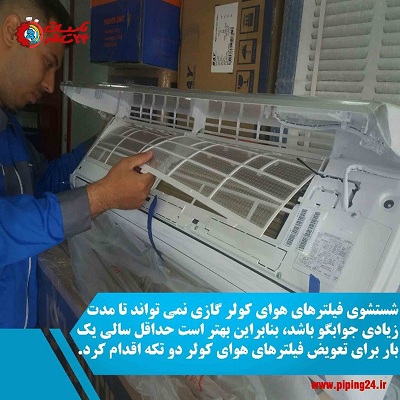 تعمیر و سرویس کولر دو تکه در اهواز4