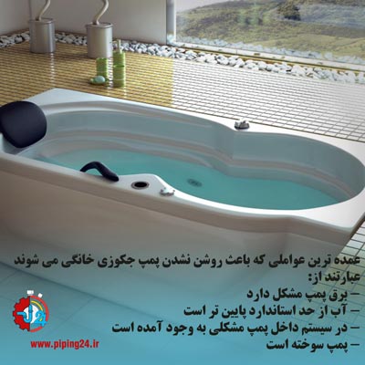 تعمیر وان جکوزی خانگی 20