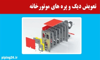 تعویض دیگ و پره های موتورخانه 