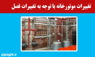 تغییرات موتورخانه با توجه به تغییرات فصل 