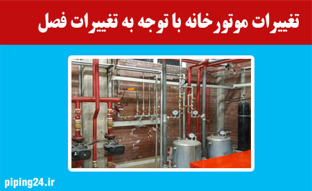 تغییرات موتورخانه با توجه به تغییرات فصل