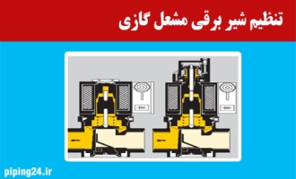 تنظیم شیر برقی مشعل گازی 