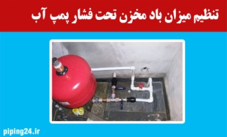 تنظیم میزان باد مخزن تحت فشار پمپ آب 