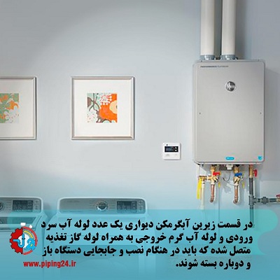 جابجایی و نصب مجدد آبگرمکن 1