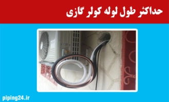 حداکثر طول لوله کولر گازی 