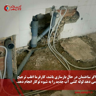 خدمات لوله کشی آب در مشهد 1
