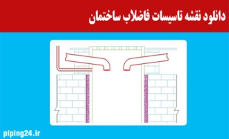 دانلود نقشه تاسیسات فاضلاب ساختمان 