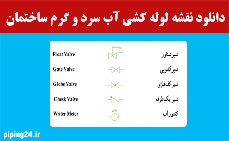دانلود نقشه لوله کشی آب سرد و گرم ساختمان